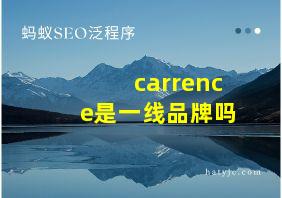 carrence是一线品牌吗