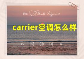 carrier空调怎么样