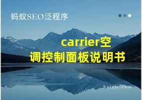 carrier空调控制面板说明书