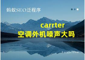 carrter空调外机噪声大吗