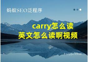 carry怎么读英文怎么读啊视频