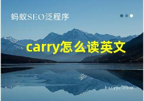 carry怎么读英文