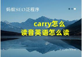 carry怎么读音英语怎么读