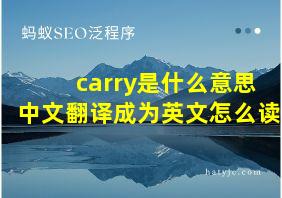 carry是什么意思中文翻译成为英文怎么读