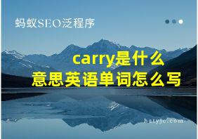 carry是什么意思英语单词怎么写