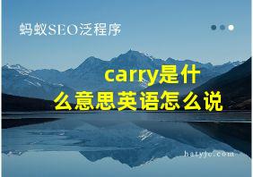 carry是什么意思英语怎么说