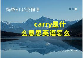 carry是什么意思英语怎么