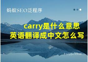 carry是什么意思英语翻译成中文怎么写