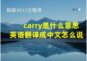 carry是什么意思英语翻译成中文怎么说