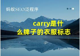 carry是什么牌子的衣服标志