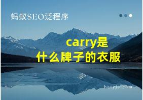 carry是什么牌子的衣服