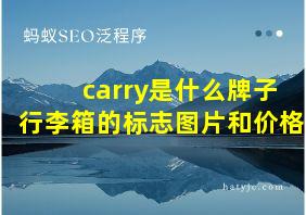 carry是什么牌子行李箱的标志图片和价格