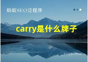 carry是什么牌子