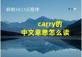 carry的中文意思怎么读