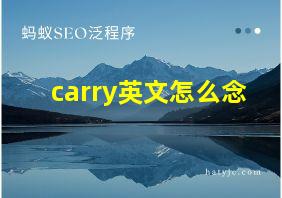 carry英文怎么念