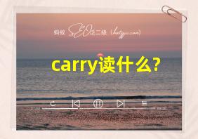 carry读什么?