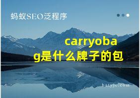 carryobag是什么牌子的包