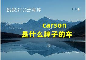 carson是什么牌子的车