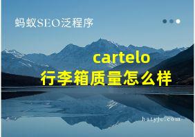 cartelo行李箱质量怎么样