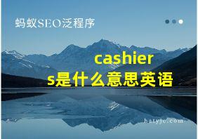 cashiers是什么意思英语