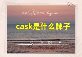 cask是什么牌子