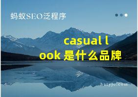 casual look 是什么品牌