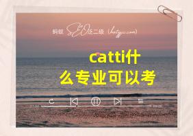 catti什么专业可以考