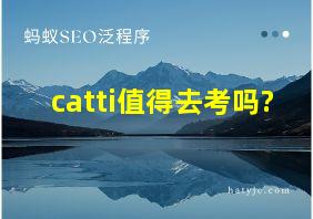 catti值得去考吗?