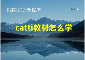 catti教材怎么学