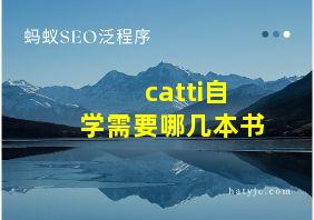 catti自学需要哪几本书