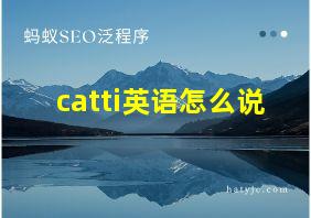 catti英语怎么说