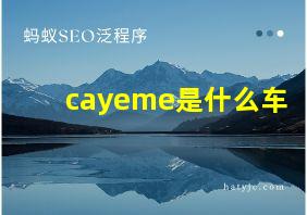 cayeme是什么车