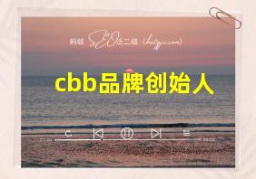 cbb品牌创始人