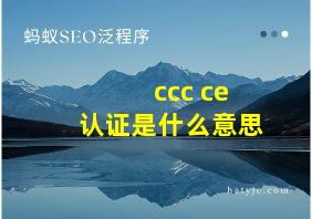 ccc ce认证是什么意思