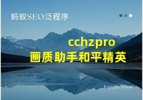 cchzpro画质助手和平精英