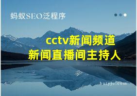 cctv新闻频道新闻直播间主持人