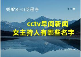 cctv早间新闻女主持人有哪些名字