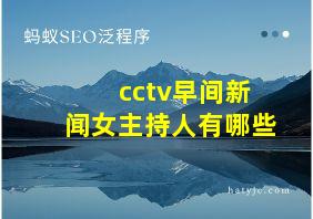 cctv早间新闻女主持人有哪些