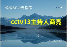 cctv13主持人商亮