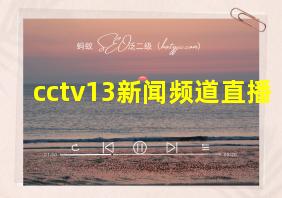 cctv13新闻频道直播