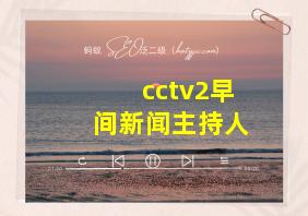 cctv2早间新闻主持人