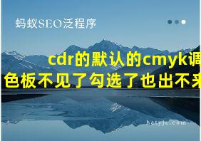 cdr的默认的cmyk调色板不见了勾选了也出不来