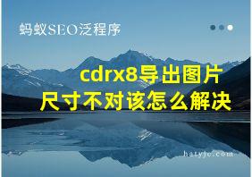 cdrx8导出图片尺寸不对该怎么解决