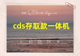 cds存取款一体机