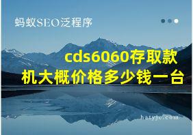 cds6060存取款机大概价格多少钱一台