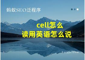 cell怎么读用英语怎么说