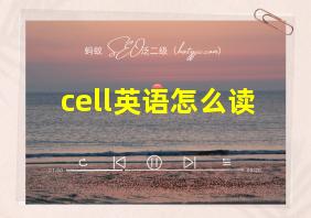 cell英语怎么读