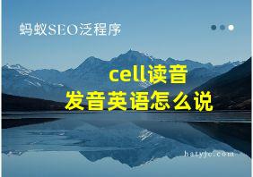 cell读音发音英语怎么说