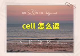 cell 怎么读