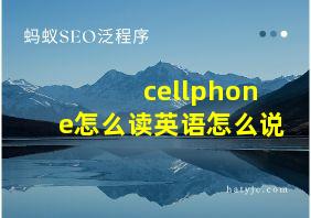 cellphone怎么读英语怎么说